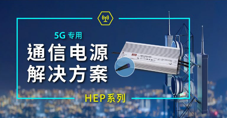 5G通信电源解决方案